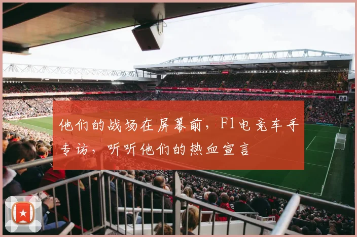 他们的战场在屏幕前,F1电竞车手专访,听听他们的热血宣言