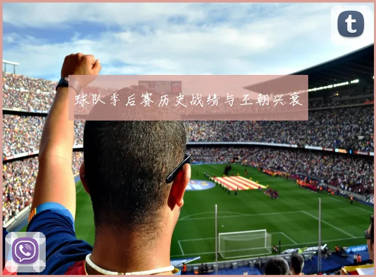 球队季后赛历史战绩与王朝兴衰