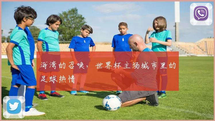 海湾的召唤,世界杯主场城市里的足球热情