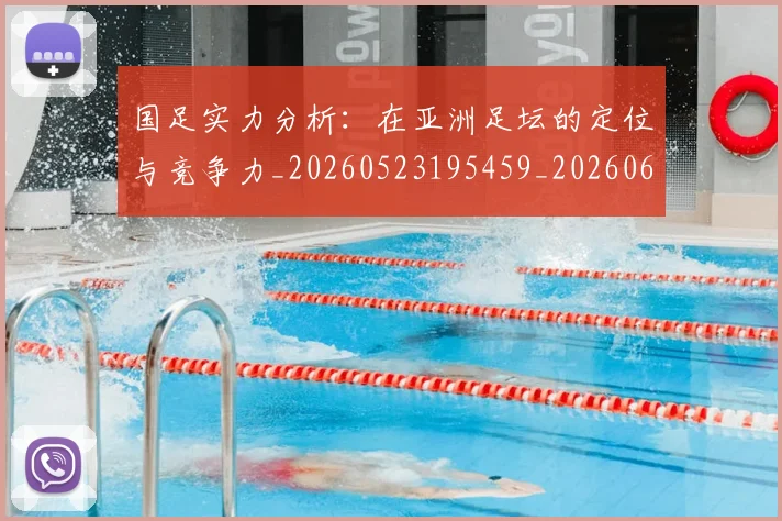 国足实力分析:在亚洲足坛的定位与竞争力_20260523195459_20260608142853