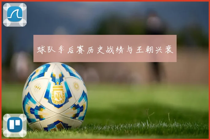 球队季后赛历史战绩与王朝兴衰