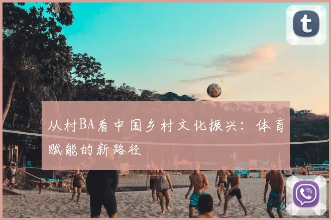 从村BA看中国乡村文化振兴：体育赋能的新路径
