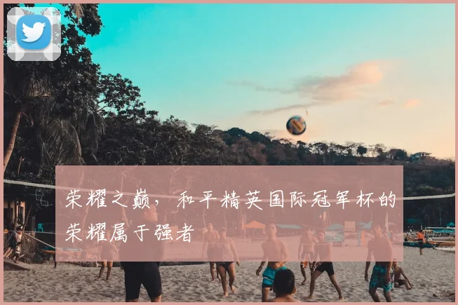 荣耀之巅,和平精英国际冠军杯的荣耀属于强者