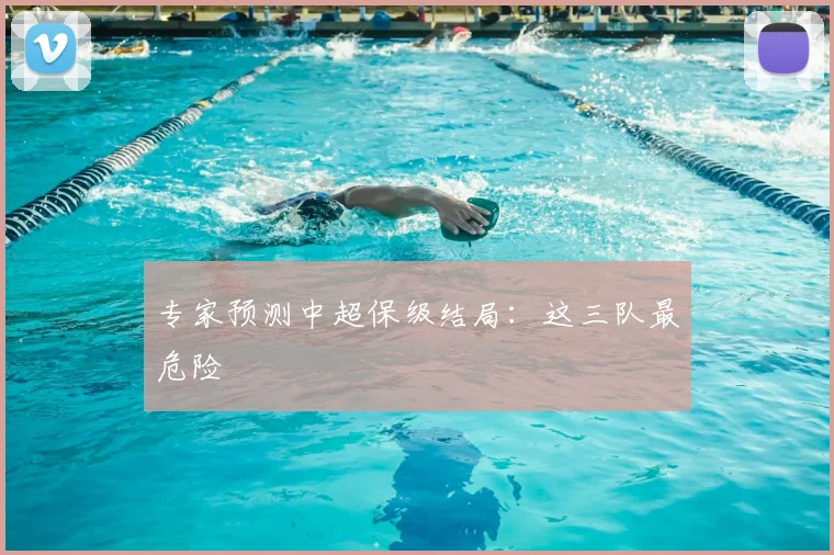 专家预测中超保级结局:这三队最危险