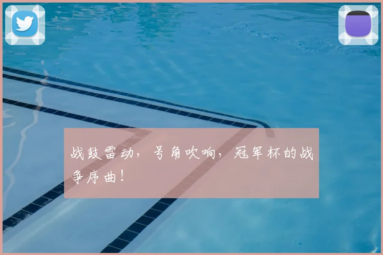 战鼓雷动,号角吹响,冠军杯的战争序曲!