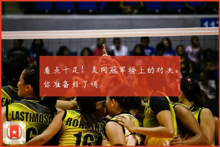 看点十足！美网冠军榜上的对决，你准备好了吗