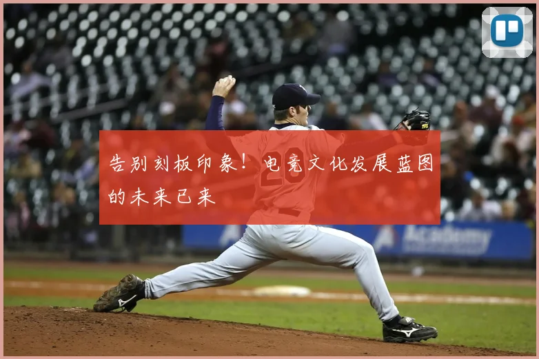告别刻板印象！电竞文化发展蓝图的未来已来