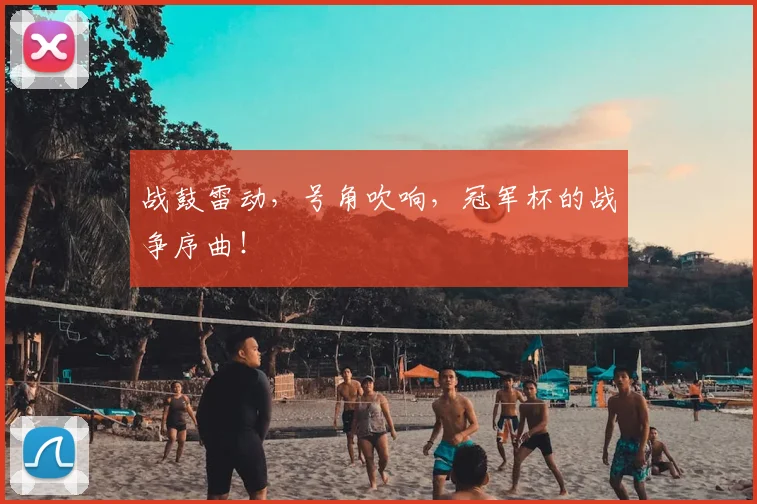 战鼓雷动，号角吹响，冠军杯的战争序曲！
