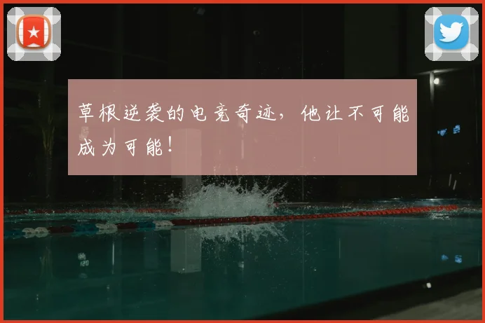 草根逆袭的电竞奇迹,他让不可能成为可能!