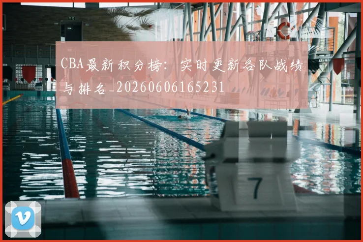 CBA最新积分榜：实时更新各队战绩与排名_20260606165231
