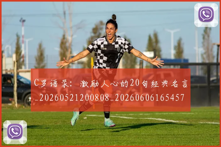 C罗语录:激励人心的20句经典名言_20260521200808_20260606165457