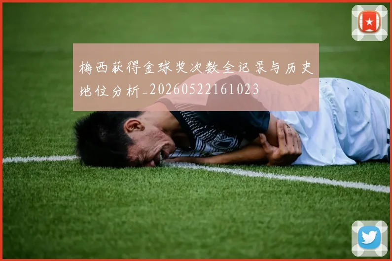 梅西获得金球奖次数全记录与历史地位分析_20260522161023