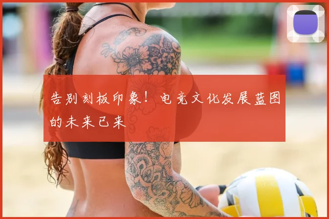 告别刻板印象!电竞文化发展蓝图的未来已来